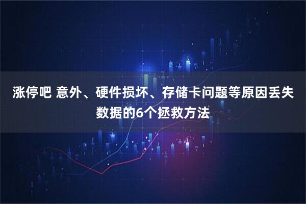 涨停吧 意外、硬件损坏、存储卡问题等原因丢失数据的6个拯救方法
