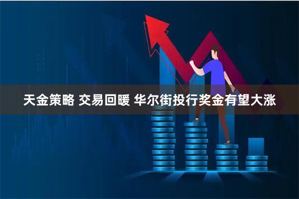 天金策略 交易回暖 华尔街投行奖金有望大涨